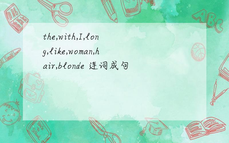 the,with,I,long,like,woman,hair,blonde 连词成句