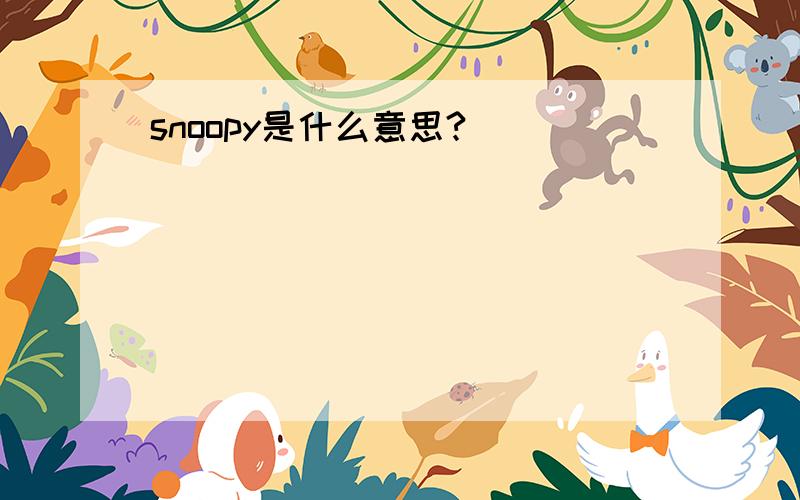 snoopy是什么意思?