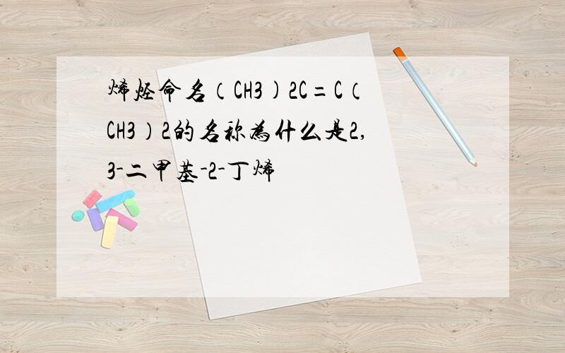 烯烃命名（CH3)2C=C（CH3）2的名称为什么是2,3-二甲基-2-丁烯