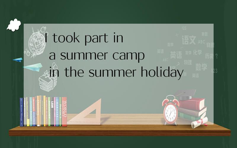 I took part in a summer camp in the summer holiday