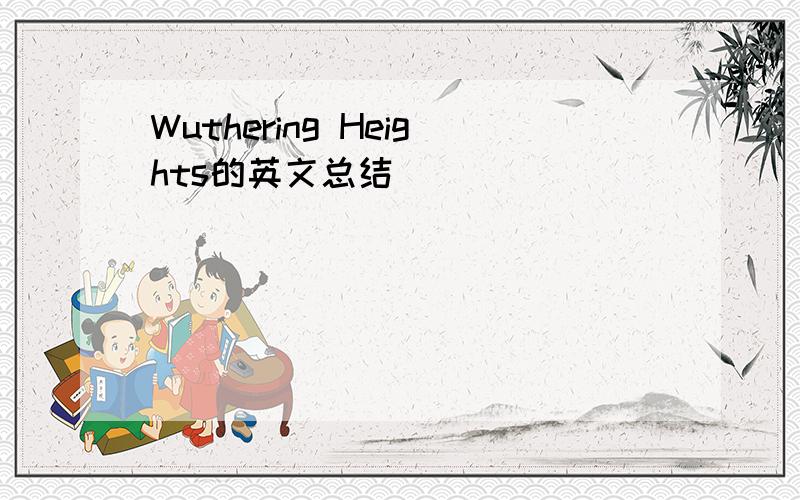 Wuthering Heights的英文总结