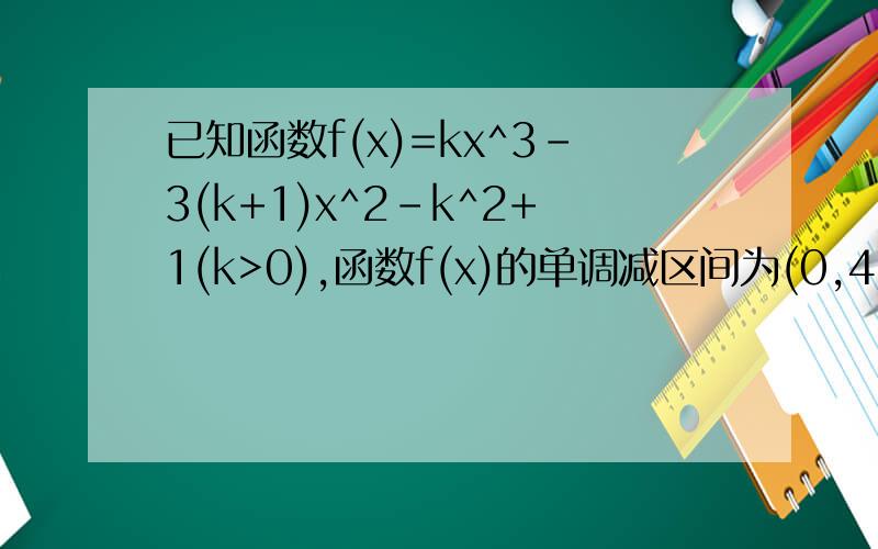 已知函数f(x)=kx^3-3(k+1)x^2-k^2+1(k>0),函数f(x)的单调减区间为(0,4),当x>k,求证2√x>3-1/x
