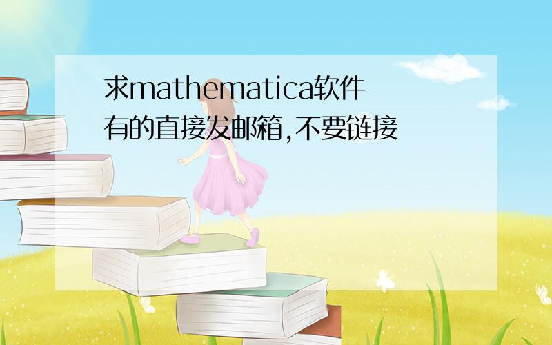 求mathematica软件有的直接发邮箱,不要链接