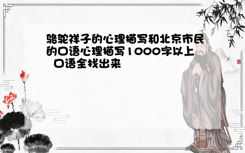 骆驼祥子的心理描写和北京市民的口语心理描写1000字以上  口语全找出来