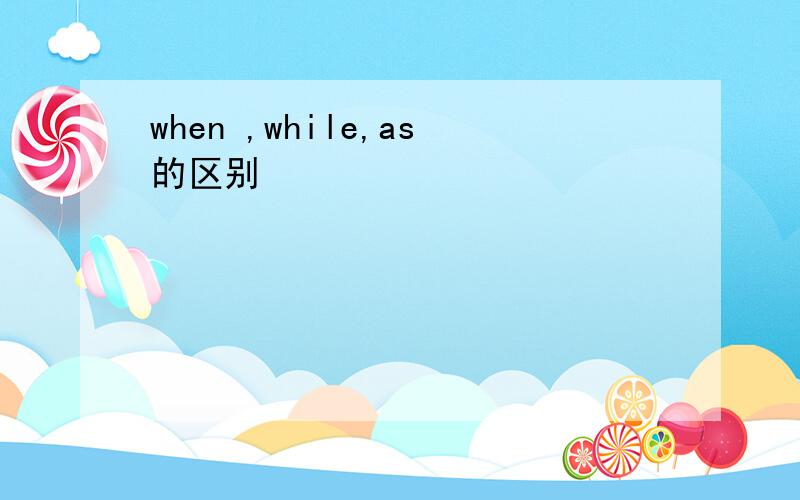 when ,while,as的区别