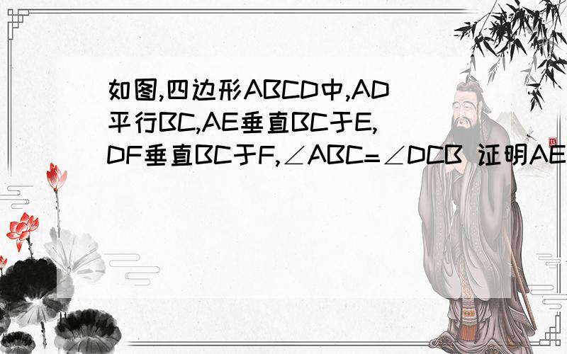 如图,四边形ABCD中,AD平行BC,AE垂直BC于E,DF垂直BC于F,∠ABC=∠DCB 证明AE=DF,AB=CD,AC=BD