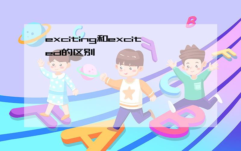 exciting和excited的区别