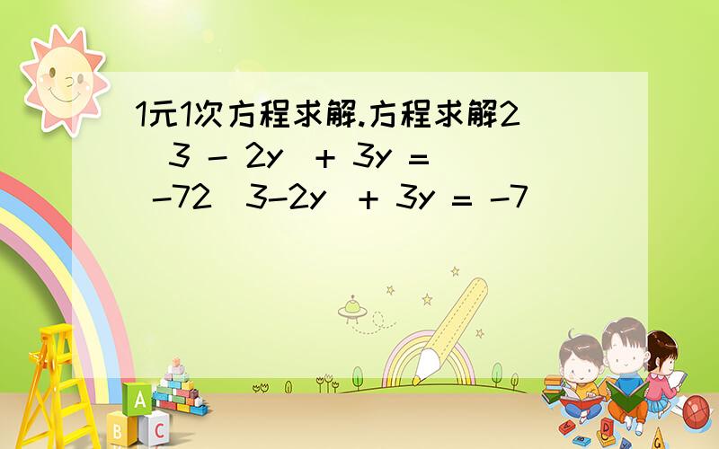 1元1次方程求解.方程求解2（3 - 2y）+ 3y = -72（3-2y）+ 3y = -7