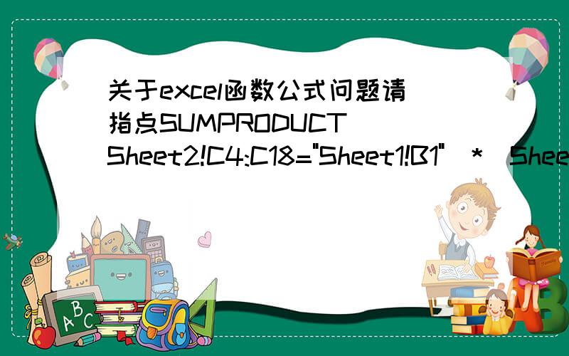 关于excel函数公式问题请指点SUMPRODUCT((Sheet2!C4:C18=