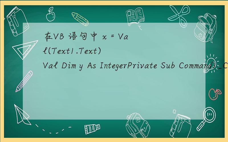 在VB 语句中 x = Val(Text1.Text) Val Dim y As IntegerPrivate Sub Command1_Click()Text2.Text = yEnd SubPrivate Sub Text1_Change()x = Val(Text1.Text)If x < 0 Or x > 100 ThenText1.Text = 