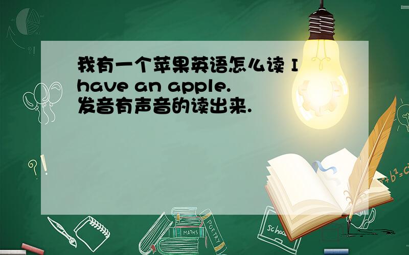 我有一个苹果英语怎么读 I have an apple.发音有声音的读出来.