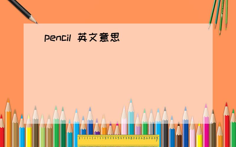 pencil 英文意思