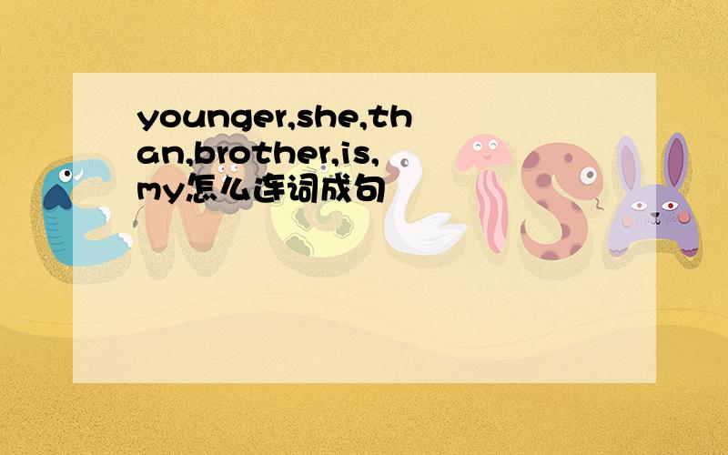 younger,she,than,brother,is,my怎么连词成句