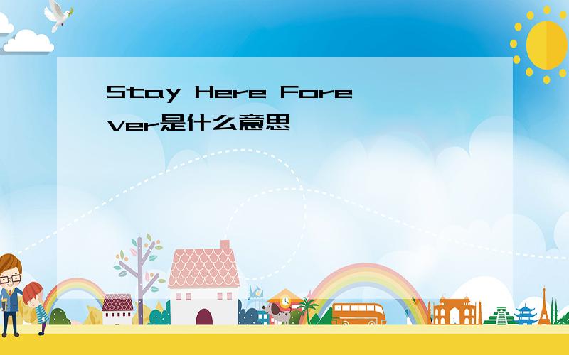 Stay Here Forever是什么意思