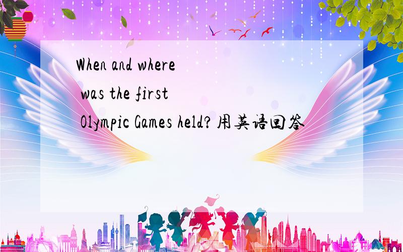 When and where was the first Olympic Games held?用英语回答