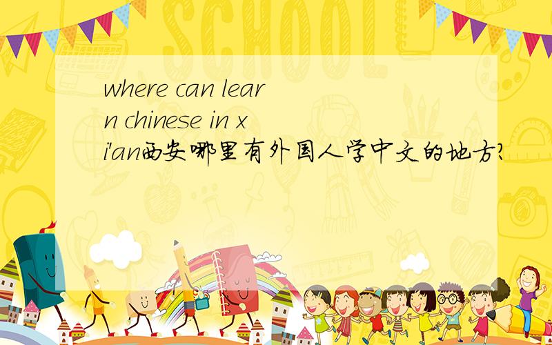 where can learn chinese in xi'an西安哪里有外国人学中文的地方？