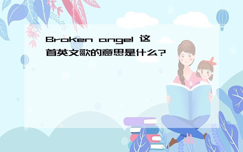 Broken angel 这首英文歌的意思是什么?