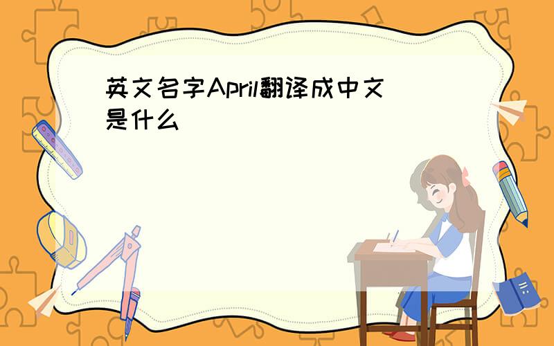 英文名字April翻译成中文是什么