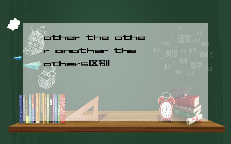 other the other another the others区别