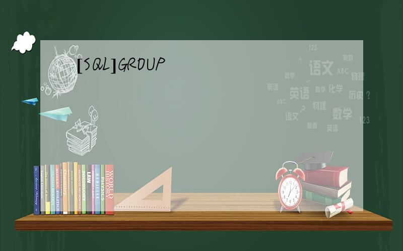 [SQL]GROUP