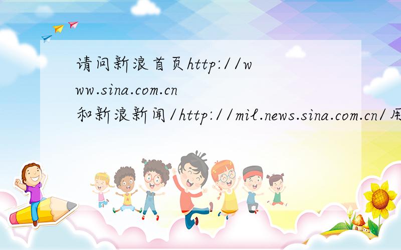 请问新浪首页http://www.sina.com.cn和新浪新闻/http://mil.news.sina.com.cn/用的是一个域名吗?