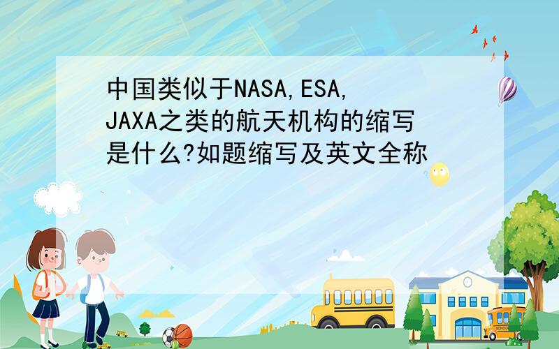 中国类似于NASA,ESA,JAXA之类的航天机构的缩写是什么?如题缩写及英文全称