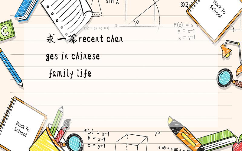 求一篇recent changes in chinese family life