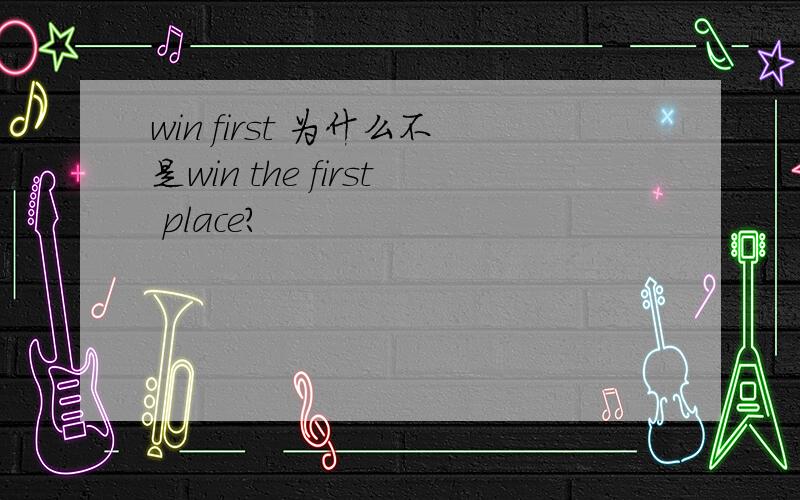 win first 为什么不是win the first place?