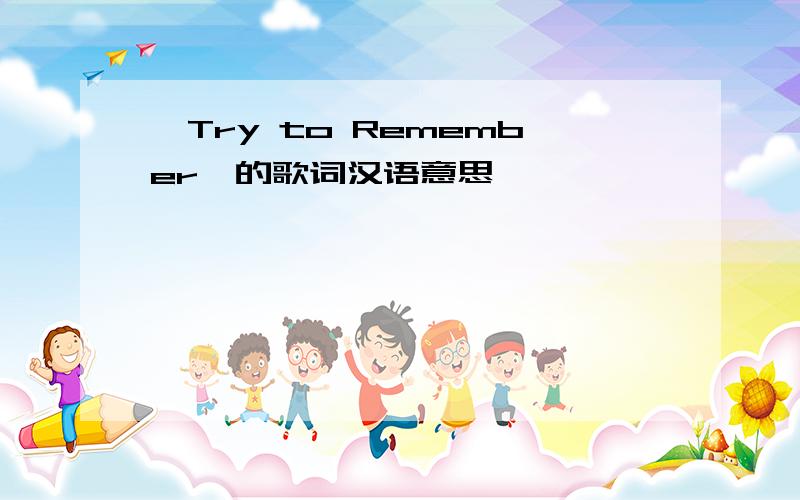 《Try to Remember》的歌词汉语意思