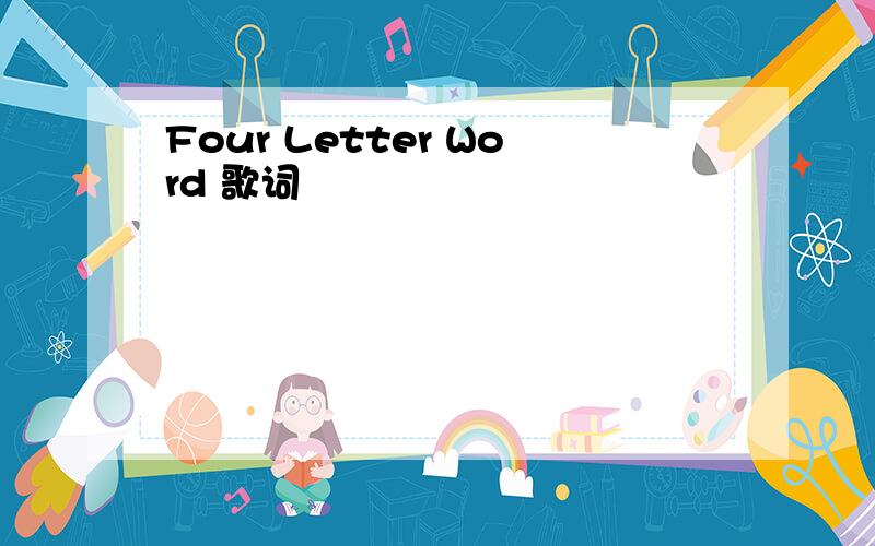Four Letter Word 歌词