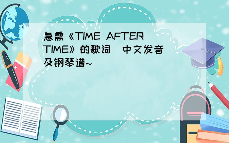 急需《TIME AFTER TIME》的歌词（中文发音）及钢琴谱~
