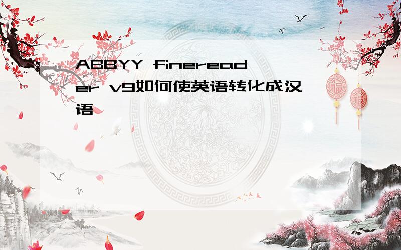 ABBYY finereader v9如何使英语转化成汉语
