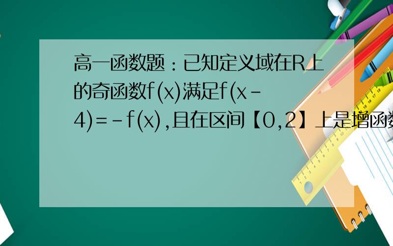 高一函数题：已知定义域在R上的奇函数f(x)满足f(x-4)=-f(x),且在区间【0,2】上是增函数.已知定义域在R上的奇函数f(x)满足f(x-4)=-f(x),且在区间【0,2】上是增函数,若方程f(x)=m(m>0)在区间【-8,8】上
