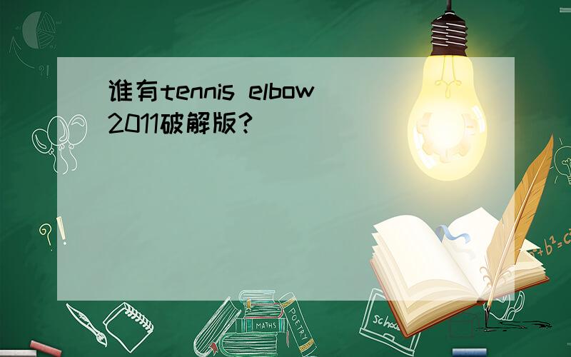 谁有tennis elbow2011破解版?