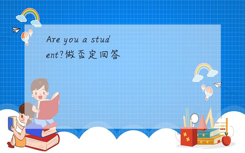 Are you a student?做否定回答