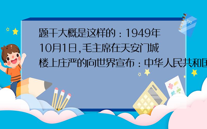 题干大概是这样的：1949年10月1日,毛主席在天安门城楼上庄严的向世界宣布：中华人民共和国成立了!这标志着中国以一种全新的姿态屹立在世界东方.这里的“新”包括（ ）①社会制度的变
