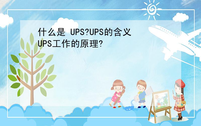 什么是 UPS?UPS的含义UPS工作的原理?