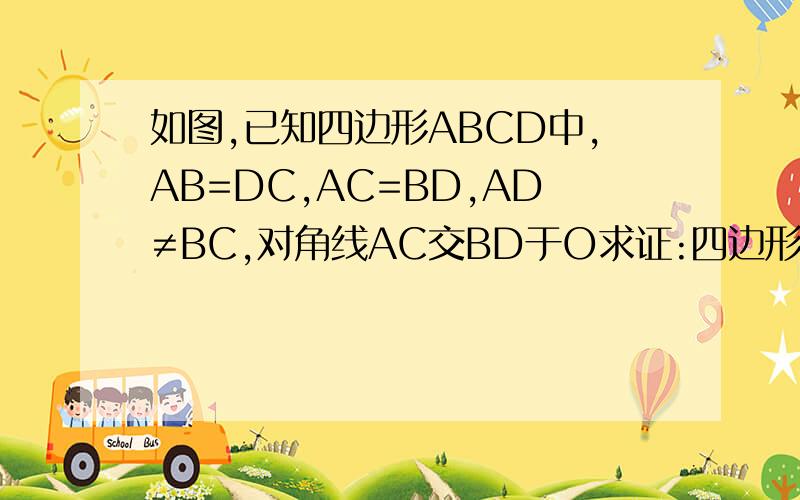 如图,已知四边形ABCD中,AB=DC,AC=BD,AD≠BC,对角线AC交BD于O求证:四边形ABCD是等腰梯形