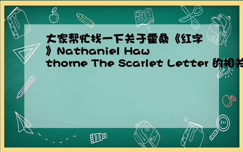 大家帮忙找一下关于霍桑《红字》Nathaniel Hawthorne The Scarlet Letter 的相关国外文献~