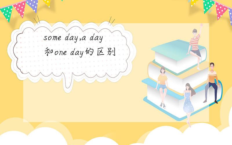 some day,a day和one day的区别