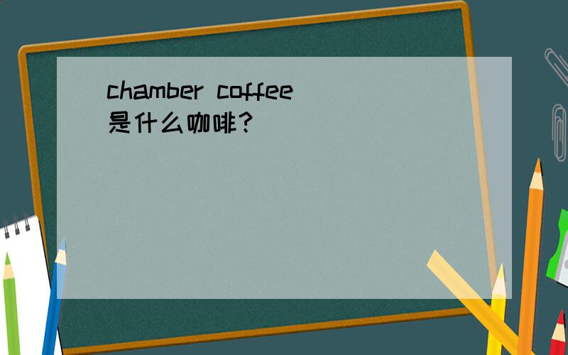 chamber coffee是什么咖啡?
