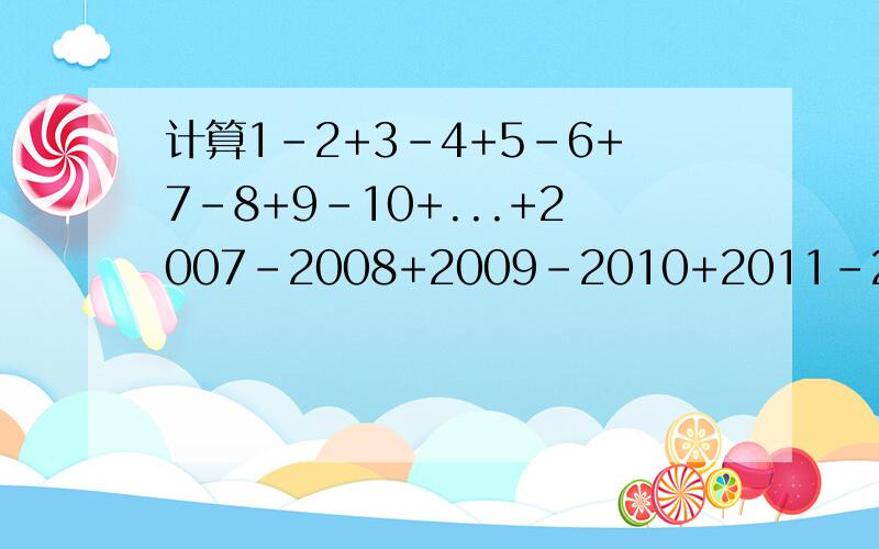 计算1-2+3-4+5-6+7-8+9-10+...+2007-2008+2009-2010+2011-2012