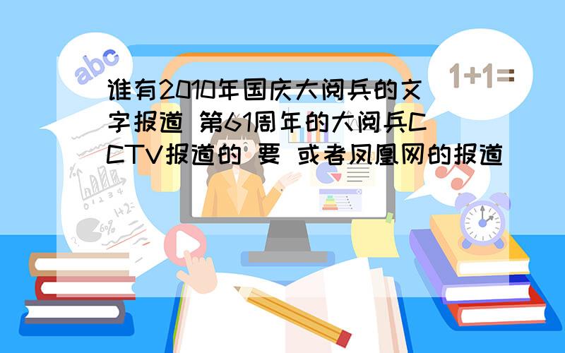谁有2010年国庆大阅兵的文字报道 第61周年的大阅兵CCTV报道的 要 或者凤凰网的报道