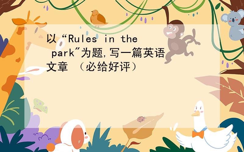 以“Rules in the park