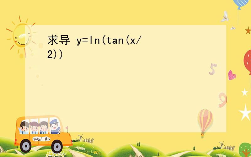 求导 y=ln(tan(x/2))