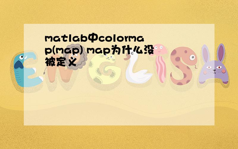 matlab中colormap(map) map为什么没被定义