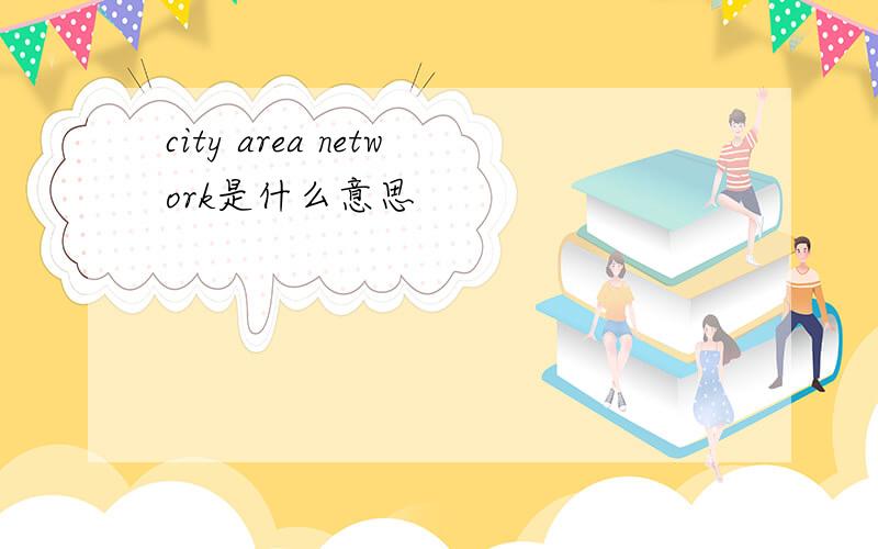 city area network是什么意思