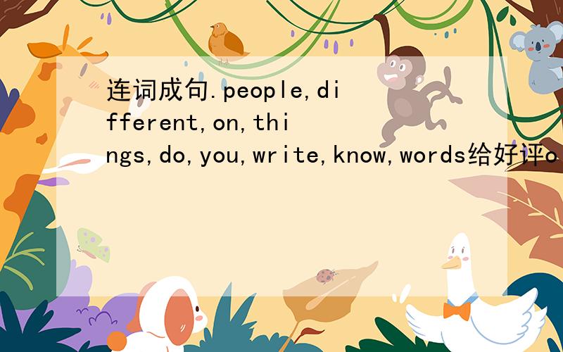 连词成句.people,different,on,things,do,you,write,know,words给好评o