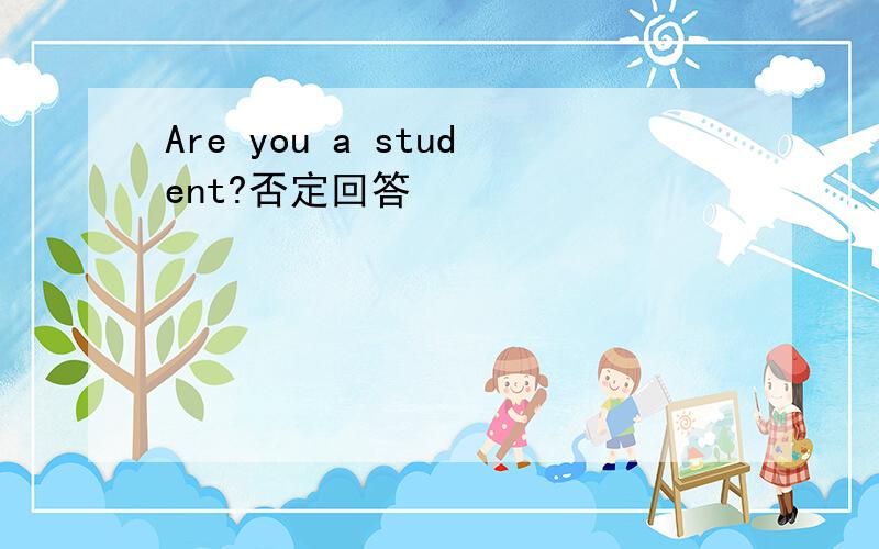 Are you a student?否定回答