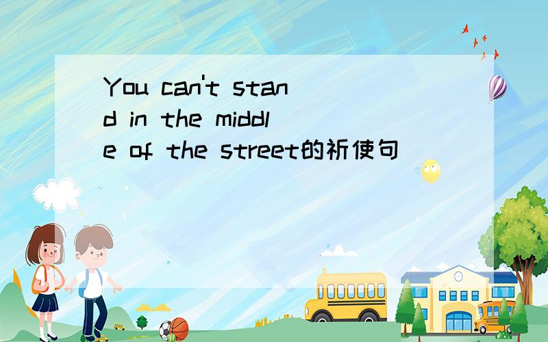 You can't stand in the middle of the street的祈使句